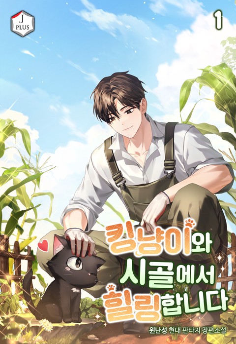 킹냥이와 시골에서 힐링합니다 [단행본]