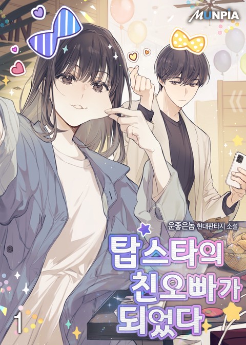 [10% 세트 할인] 탑스타의 친오빠가 되었다. [단행본]