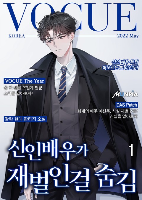 [10% 세트 할인] 신인배우가 재벌인걸 숨김 [단행본]