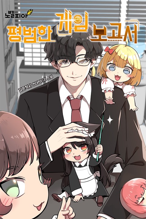 평범한 게임 보고서 [단행본]