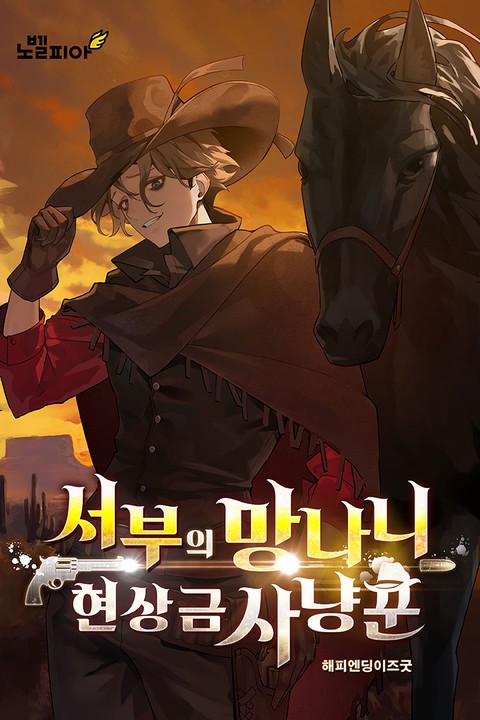 서부의 망나니 현상금 사냥꾼 [단행본]