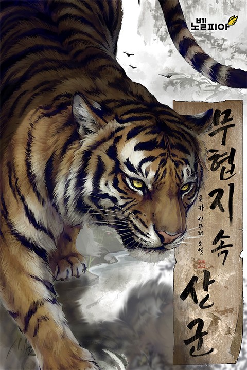 무협지 속 산군 [단행본]