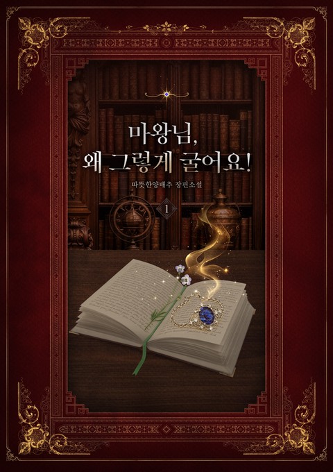 마왕님, 왜 그렇게 굴어요! [단행본]