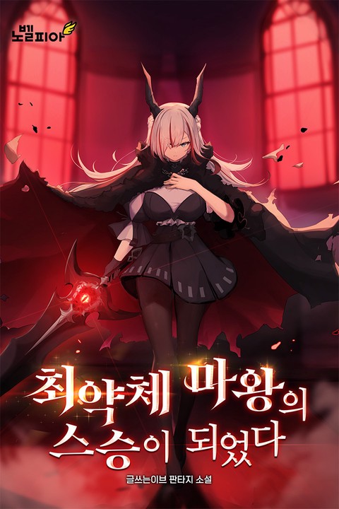 최약체 마왕의 스승이 되었다