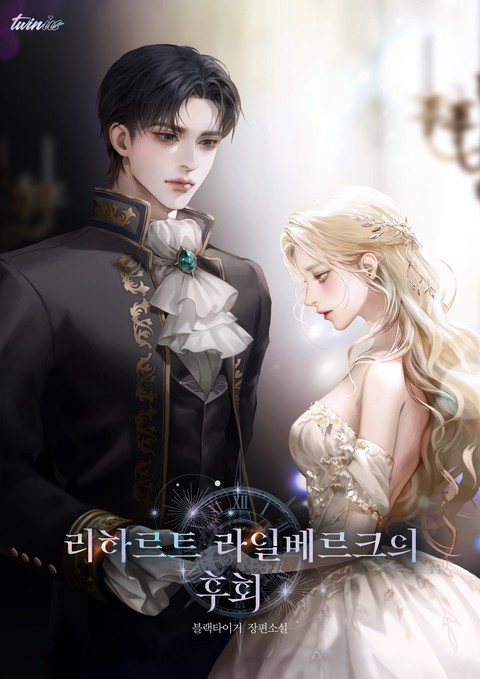 리하르트 라일베르크의 후회