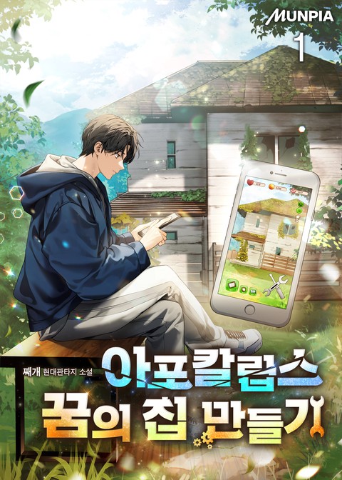 아포칼립스 꿈의 집 만들기 [단행본]