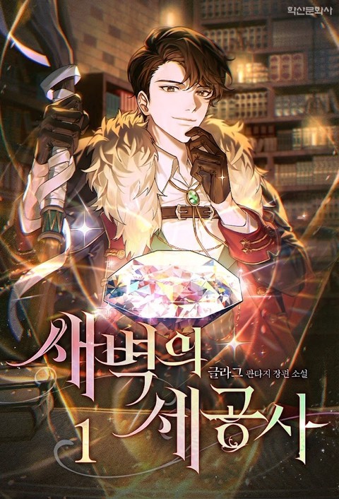 새벽의 세공사 [단행본]