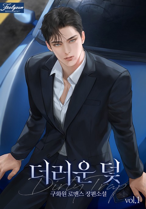 더러운 덫 [단행본]