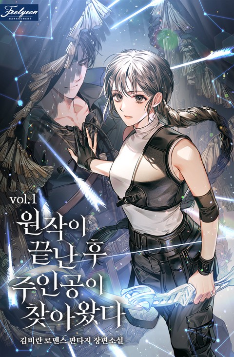 원작이 끝난 후 주인공이 찾아왔다 [단행본]
