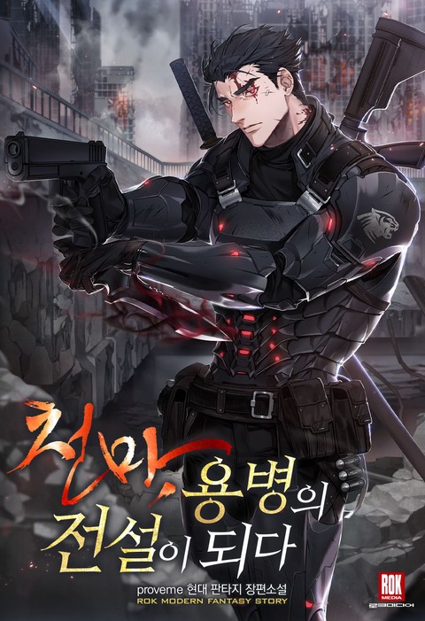 천마, 용병의 전설이 되다 [단행본]