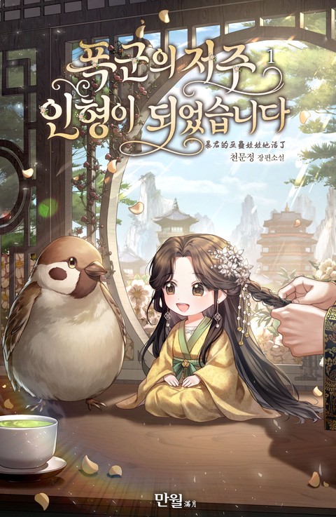 폭군의 저주 인형이 되었습니다 [단행본]