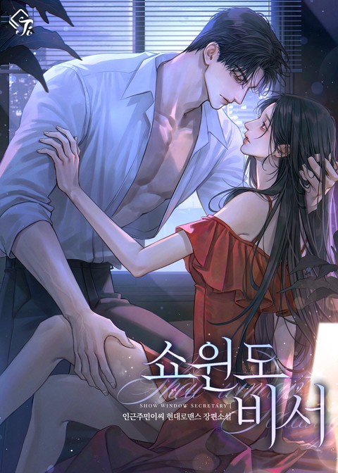 쇼윈도 비서