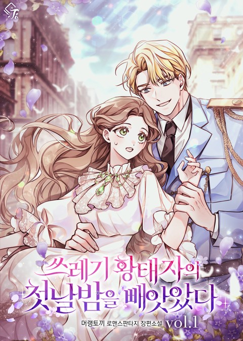 쓰레기 황태자의 첫날밤을 빼앗았다 [단행본]