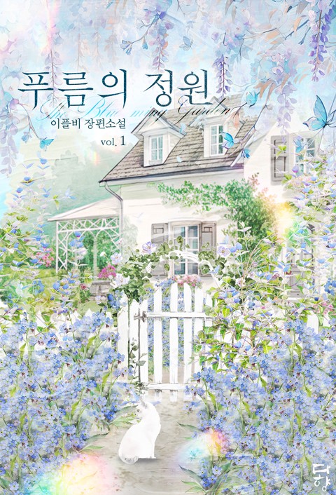 푸름의 정원 [단행본]
