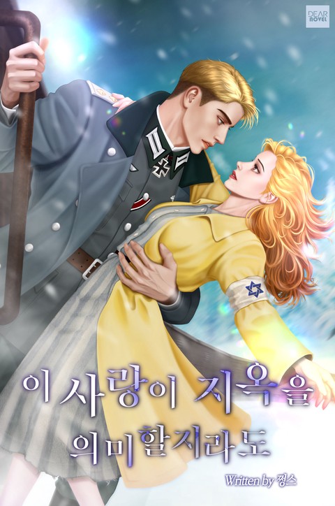 이 사랑이 지옥을 의미할지라도