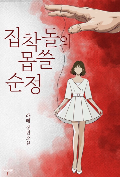 집착돌의 몹쓸 순정 [단행본]