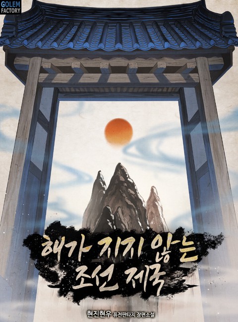해가 지지 않는 조선 제국