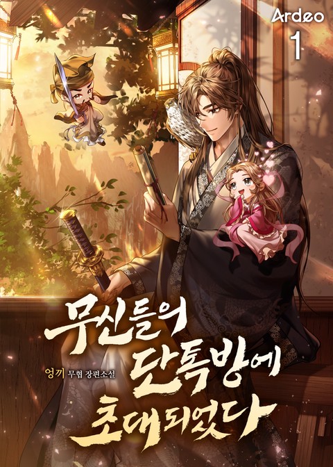 [30% 세트 할인] 무신들의 단톡방에 초대되었다 [단행본]