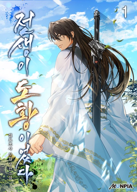 [30% 세트 할인] 전생이 도황이었다 [단행본]