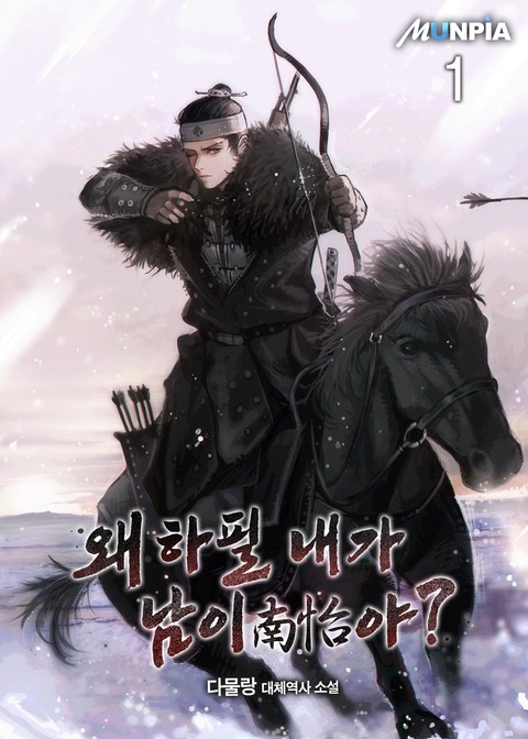 [30% 세트 할인] 왜 하필 내가 남이(南怡)야? [단행본]