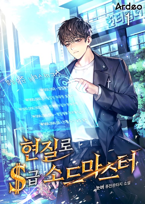 [30% 세트 할인] 현질로 S급 소드마스터 [단행본]