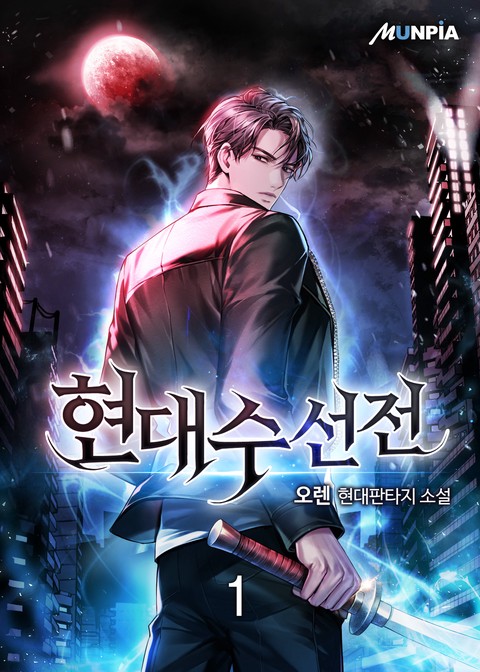 [30% 세트 할인] 현대수선전 [단행본]