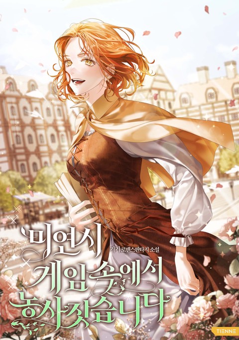 미연시 게임 속에서 농사짓습니다 [단행본]