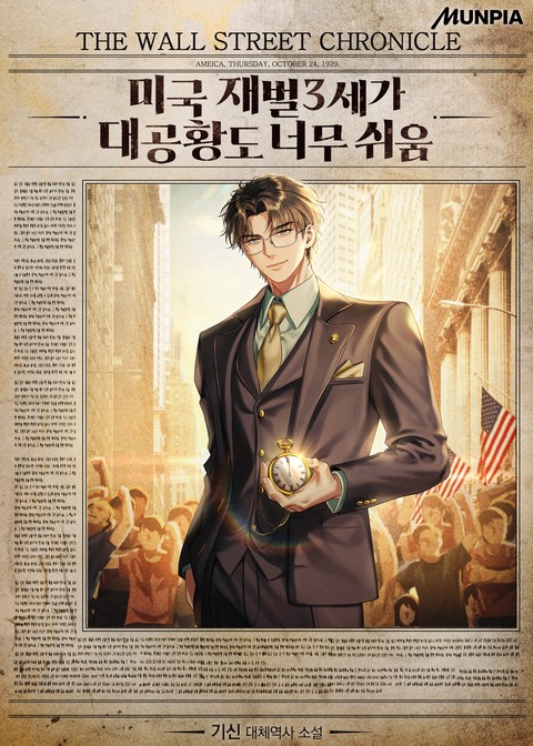 미국 재벌3세가 대공황도 너무 쉬움
