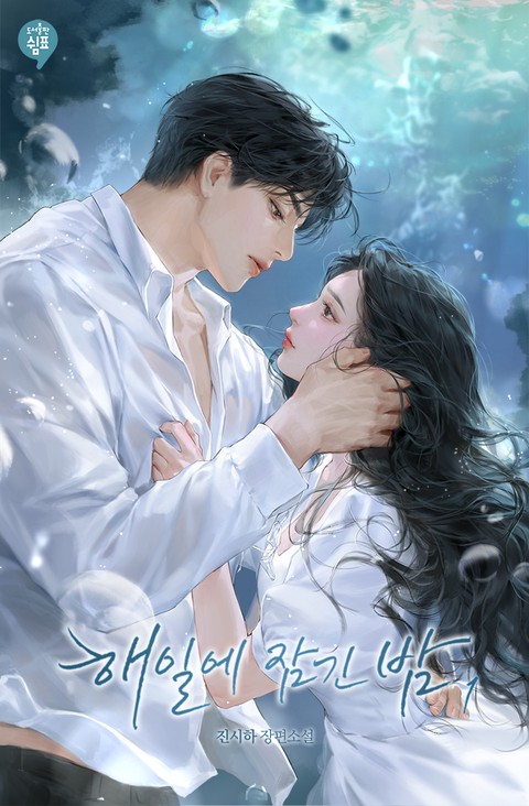 [특가세트] 해일에 잠긴 밤 [단행본]