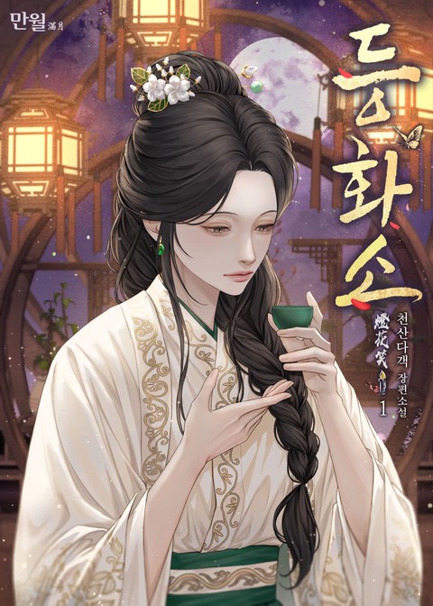 [특가세트] 등화소 [단행본]