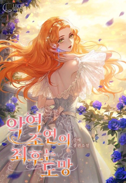 악역 조연의 최후는 도망 [단행본]