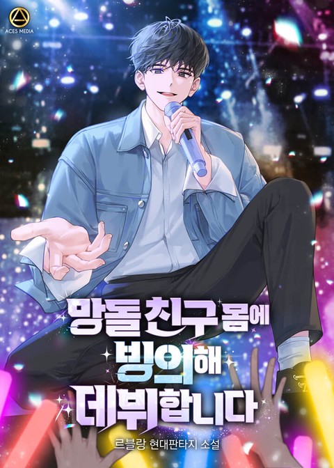 망돌 친구 몸에 빙의해 데뷔합니다 [단행본]