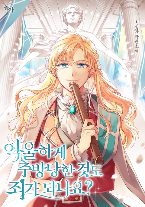 [특가세트] 억울하게 추방당한 것도 죄가 되나요? [단행본]