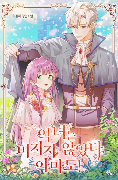 [특가세트] 악녀는 미치지 않았다, 아마도! [단행본]