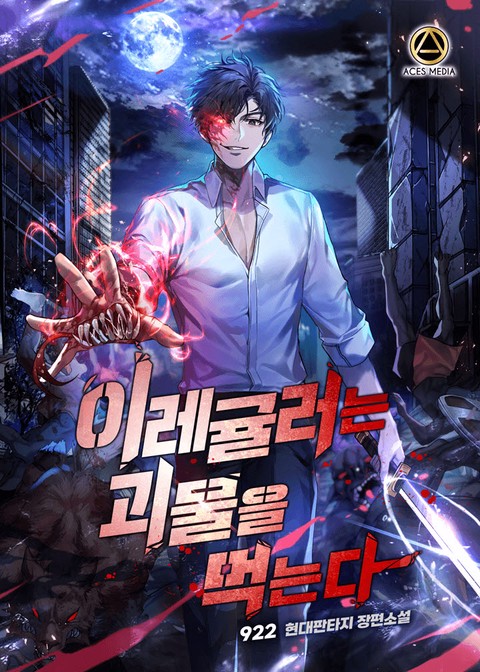 이레귤러는 괴물을 먹는다 [단행본]
