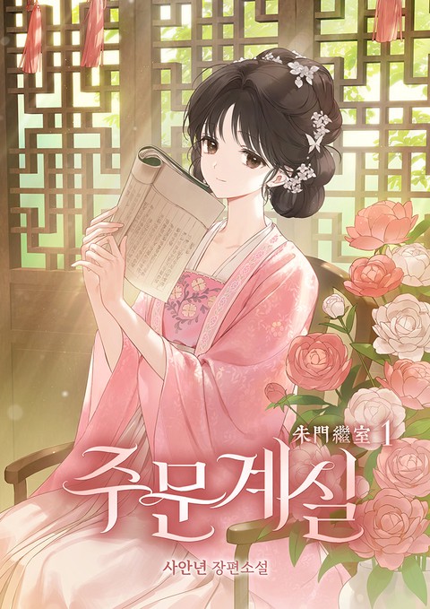 [특가세트] 주문계실 [단행본]