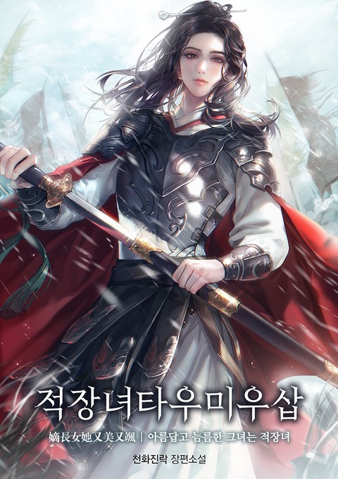 [특가세트] 적장녀타우미우삽 [단행본]