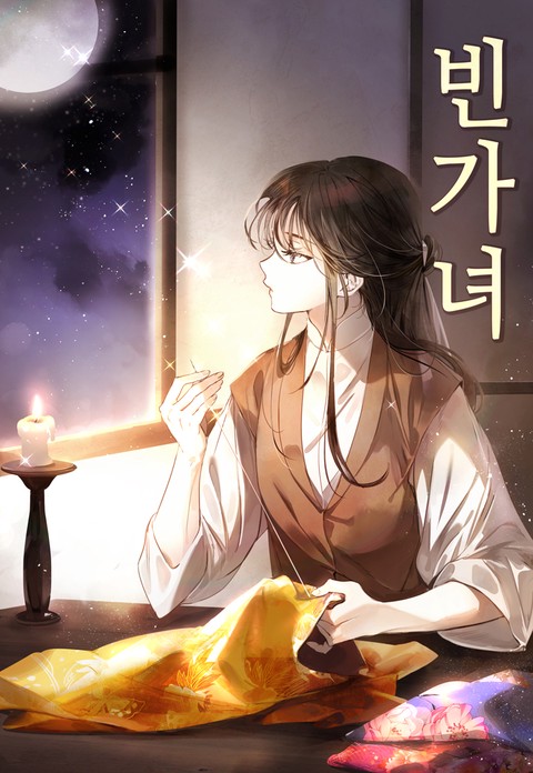 [특가세트] 빈가녀 [단행본]