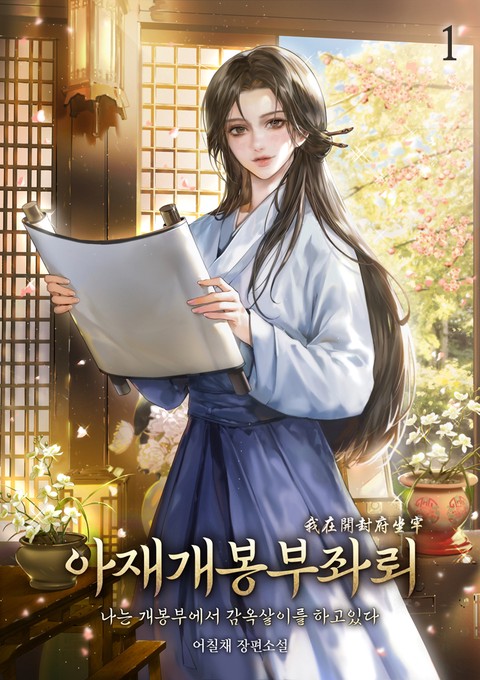 [특가세트] 아재개봉부좌뢰 [단행본]