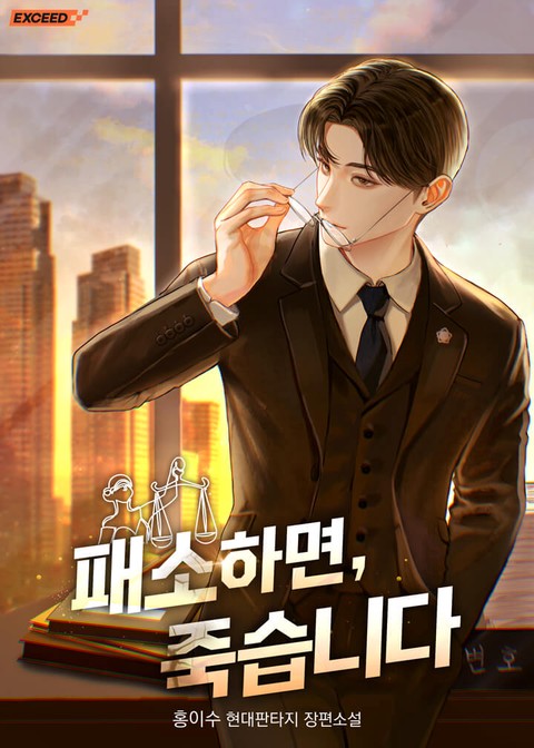 패소하면, 죽습니다 [단행본]