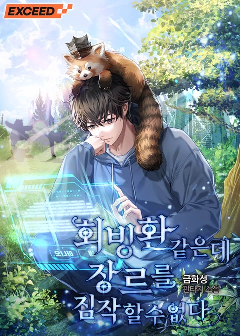 회빙환 같은데 장르를 짐작할 수 없다 [단행본]