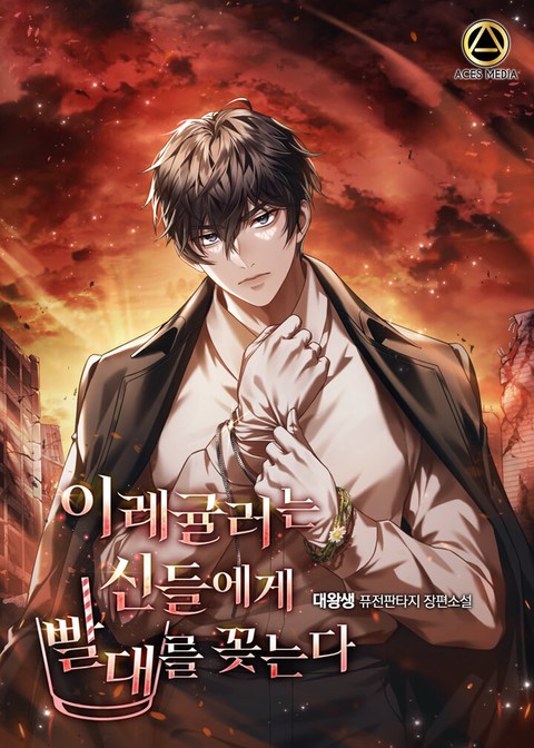 이레귤러는 신들에게 빨대를 꽂는다 [단행본]
