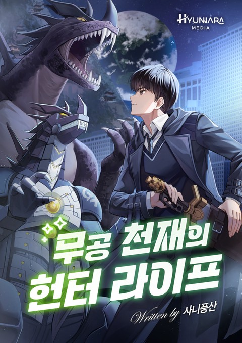 무공 천재의 헌터 라이프