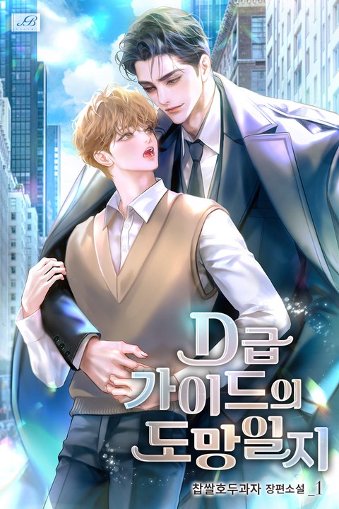 [특가세트] D급 가이드의 도망일지 [단행본]