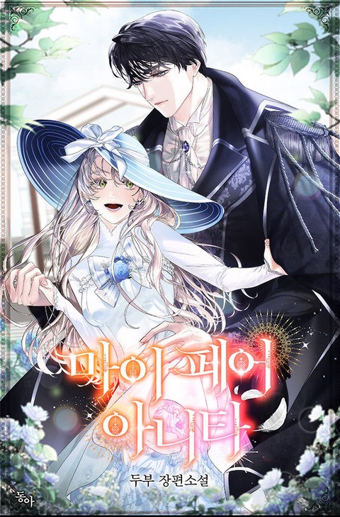 [특가세트] 마이 페어 아니타 [단행본]