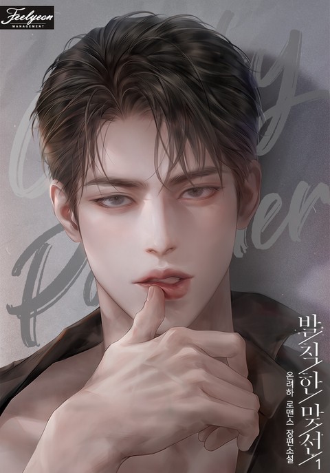 발칙한 맞선 [단행본]