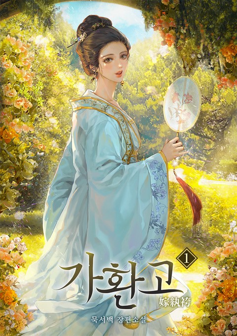 [특가세트] 가환고 [단행본]
