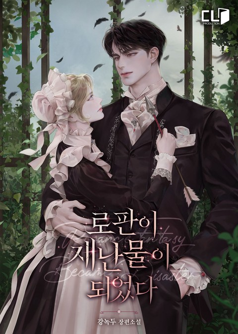 로판이 재난물이 되었다