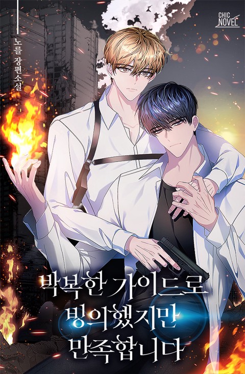[특가세트] [BL] 박복한 가이드로 빙의했지만 만족합니다 [단행본]