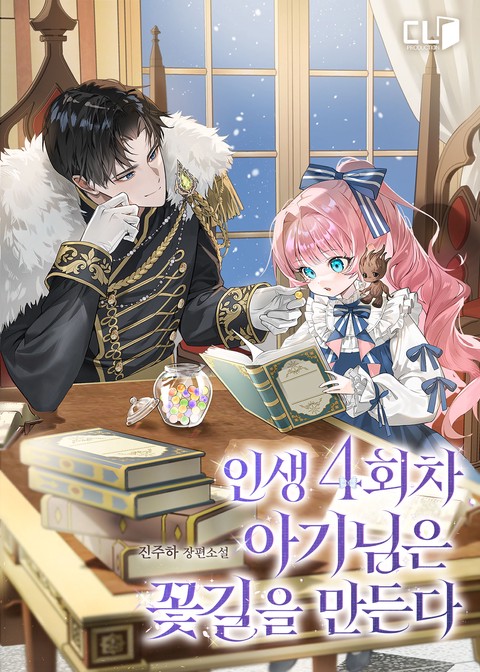 인생 4회차 아기님은 꽃길을 만든다